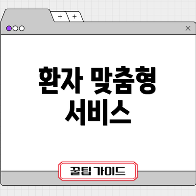 환자 맞춤형 서비스