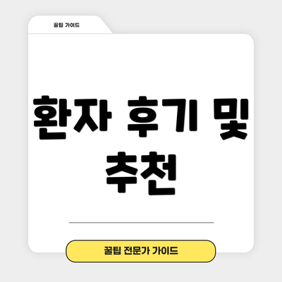 환자 후기 및 추천
