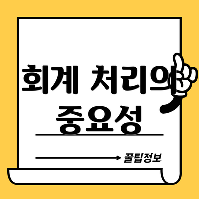 회계 처리의 중요성