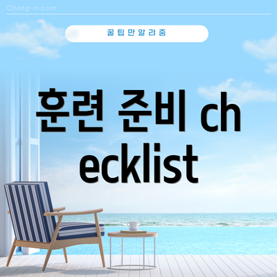 훈련 준비 checklist