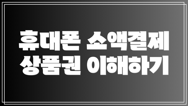 휴대폰 소액결제 상품권 이해하기