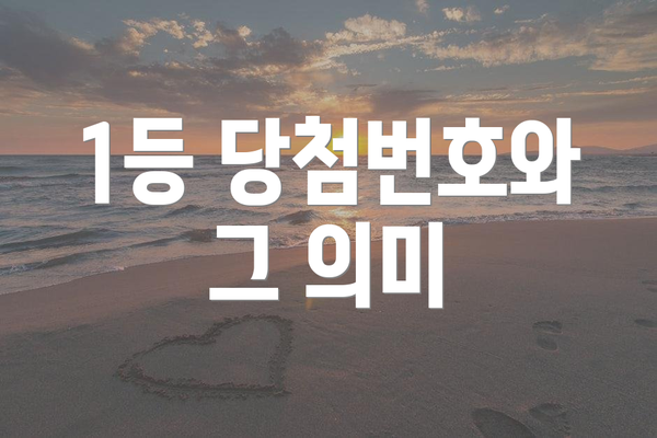 1등 당첨번호와 그 의미