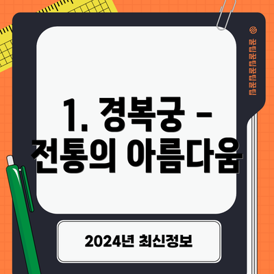 1. 경복궁 - 전통의 아름다움