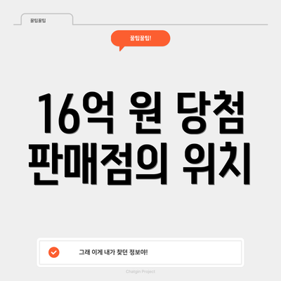 16억 원 당첨 판매점의 위치