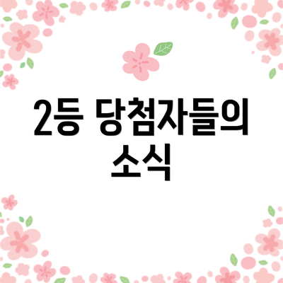 2등 당첨자들의 소식