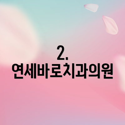 2. 연세바로치과의원