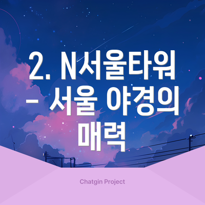2. N서울타워 - 서울 야경의 매력