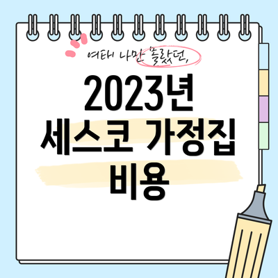 2023년 세스코 가정집 비용