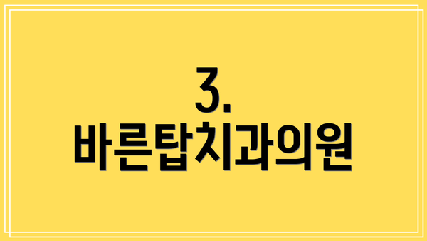 3. 바른탑치과의원
