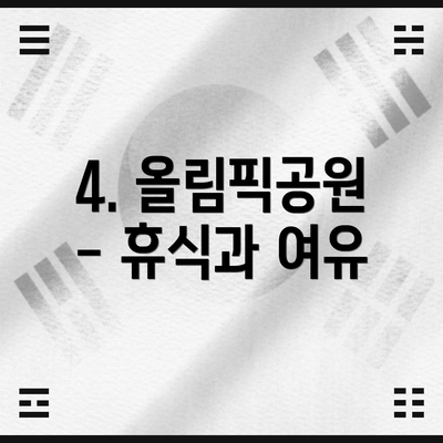 4. 올림픽공원 - 휴식과 여유