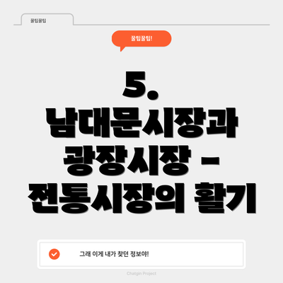 5. 남대문시장과 광장시장 - 전통시장의 활기