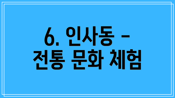 6. 인사동 - 전통 문화 체험