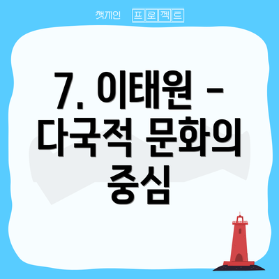 7. 이태원 - 다국적 문화의 중심