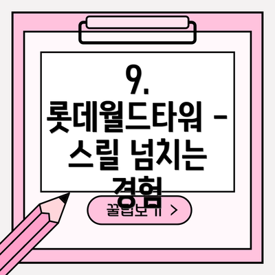 9. 롯데월드타워 - 스릴 넘치는 경험