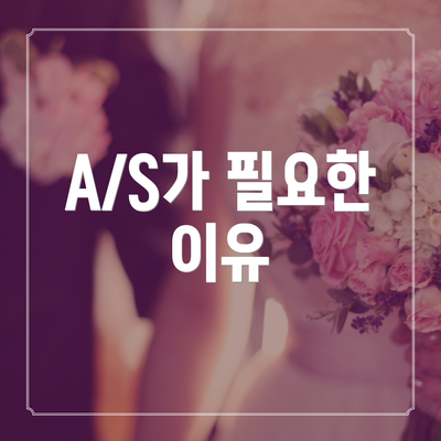 A/S가 필요한 이유