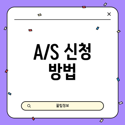 A/S 신청 방법