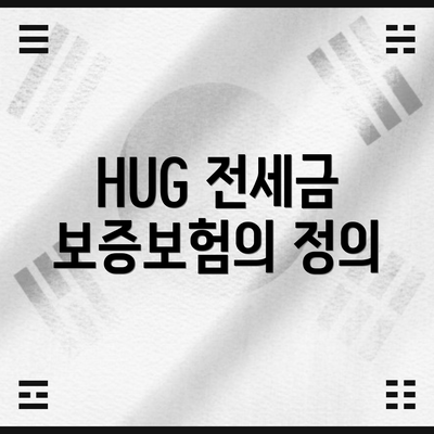 HUG 전세금 보증보험의 정의
