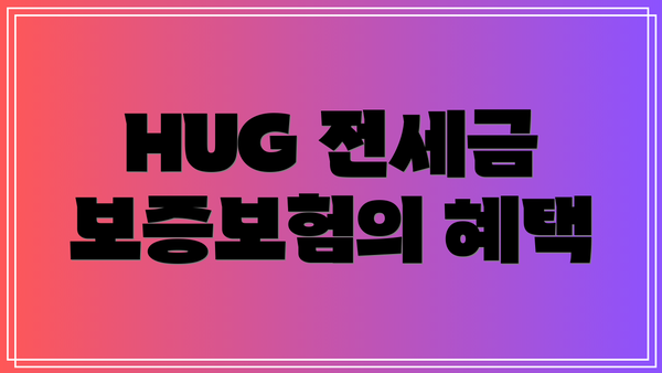 HUG 전세금 보증보험의 혜택