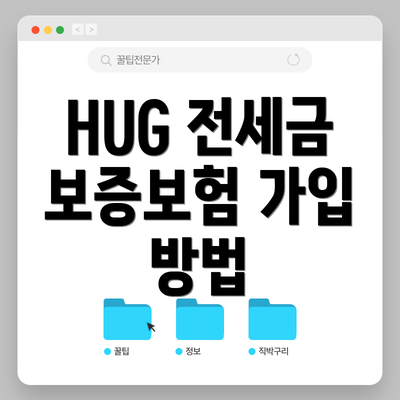 HUG 전세금 보증보험 가입 방법