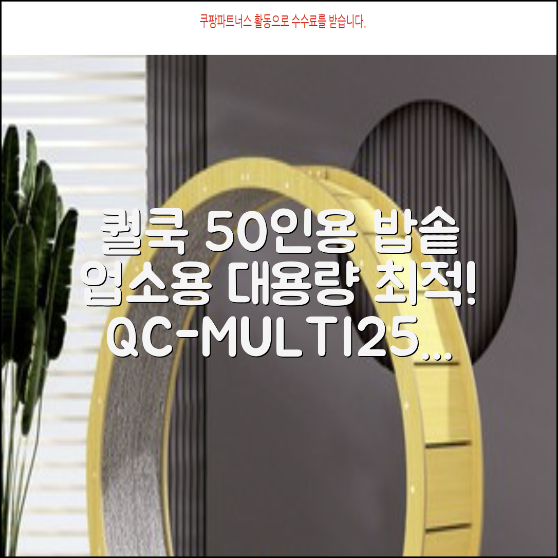퀄쿡 대용량 업소용 영업용 50인용 전기멀티밥솥 멀티쿠커, QC-MULTI2500 추천 리뷰