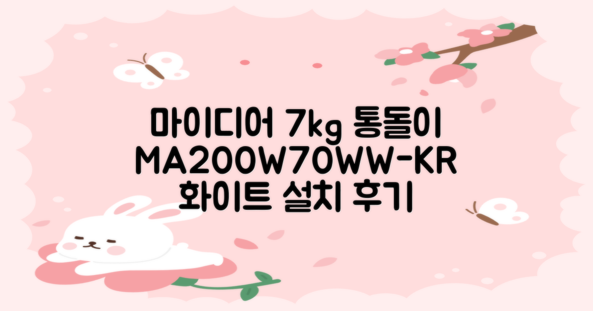 마이디어 통돌이 세탁기 MA200W70/WW-KR 7kg 방문설치, 화이트 추천 리뷰