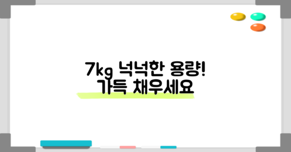 7kg 넉넉한 용량