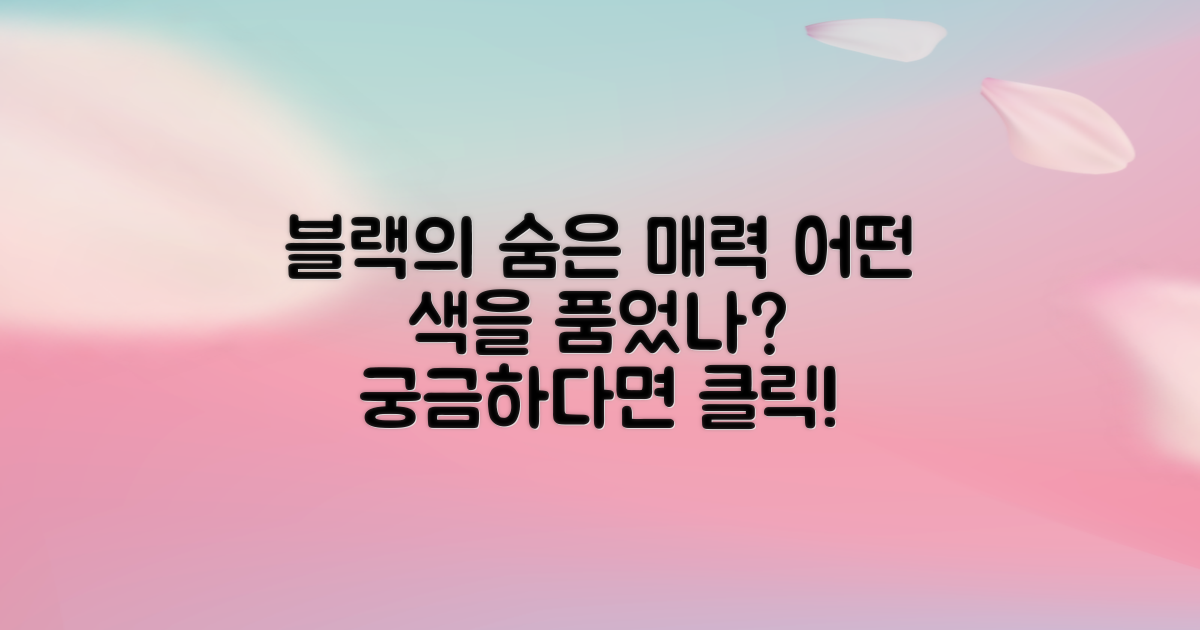 블랙, 어떤 매력을 담았나?