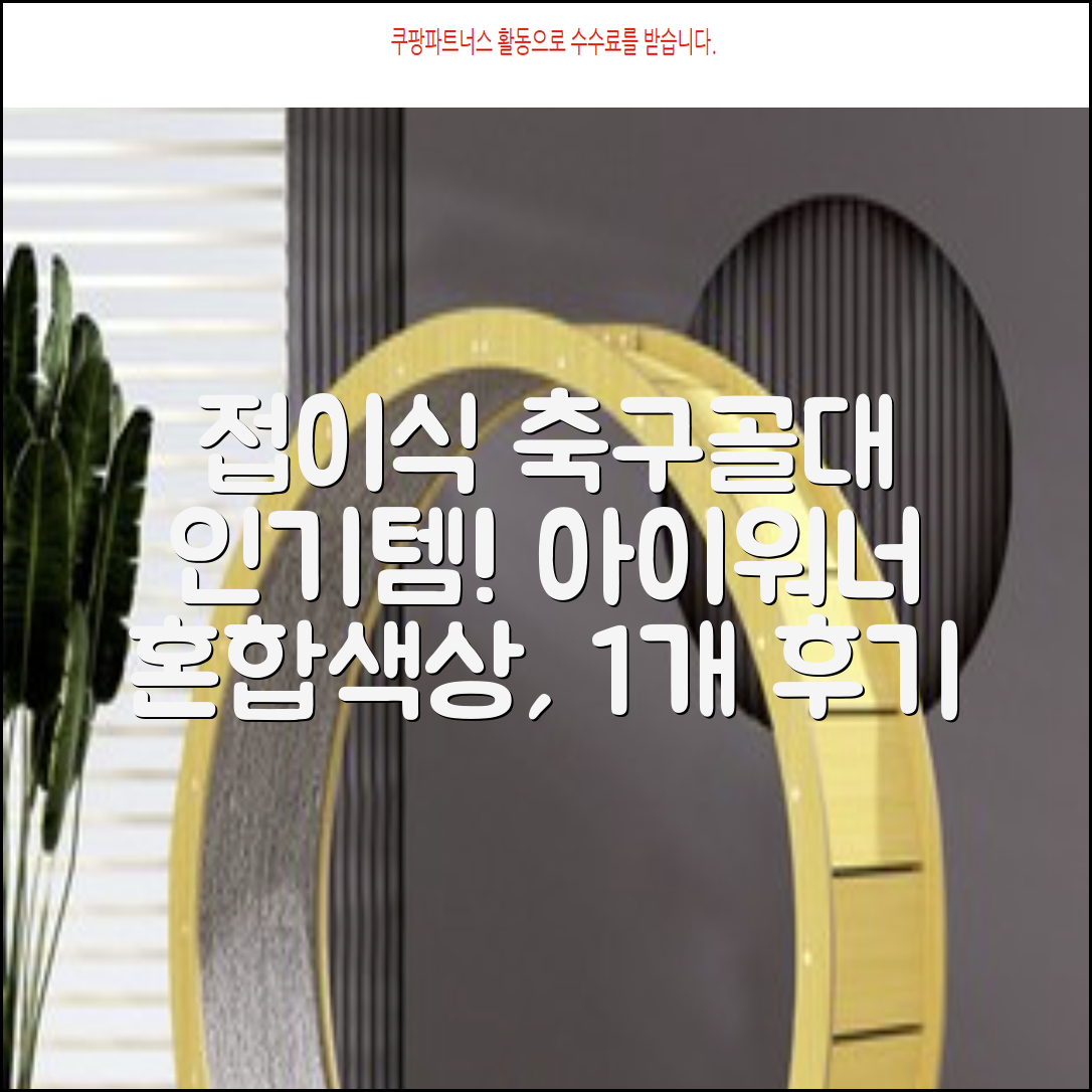아이워너 접이식 축구골대, 혼합색상, 1개 추천 리뷰