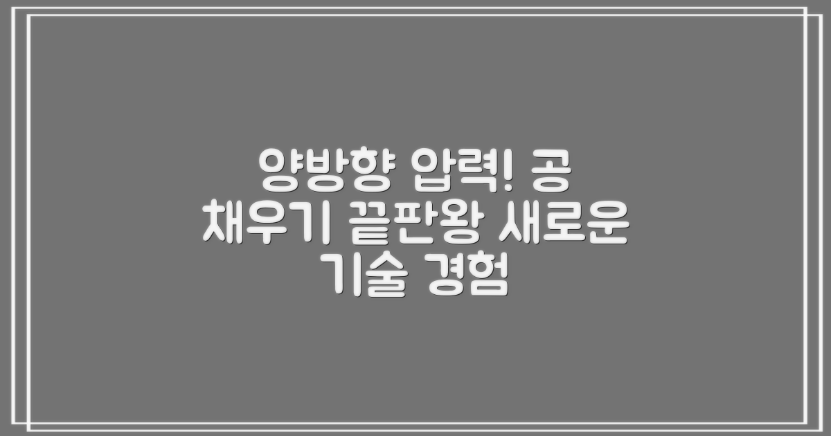 양방향 압력으로 공을 채우세요