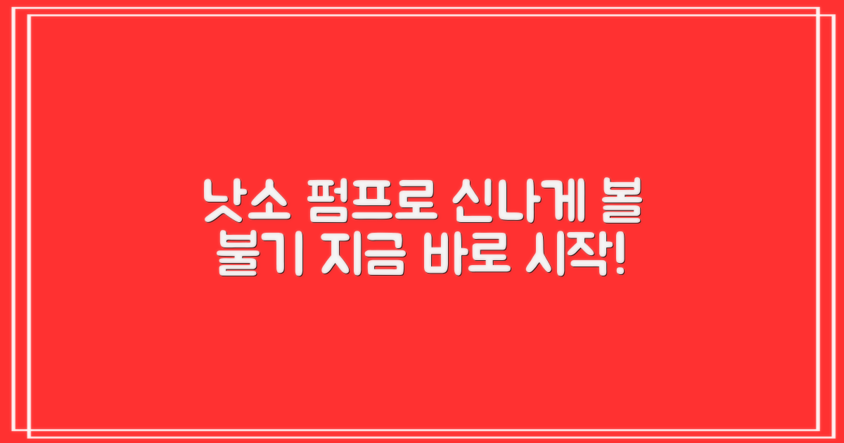 낫소 펌프로 볼을 불어보세요