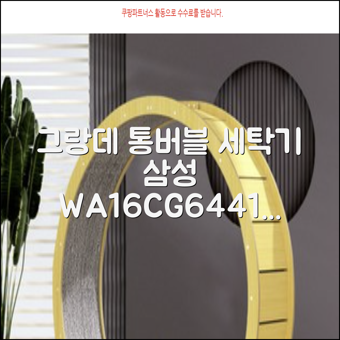 삼성전자 그랑데 통버블 세탁기 WA16CG6441BY 16kg 방문설치, 라벤더그레이 추천 리뷰