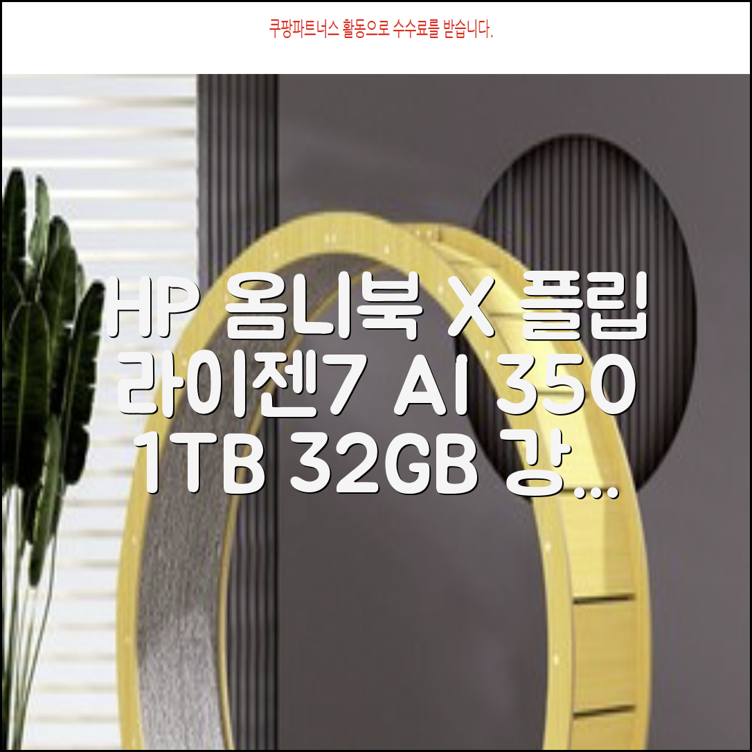 HP 2025 옴니북 X 플립 14 OLED 라이젠7 AI 350 크라켄포인트, Glacier silver, 1TB, 32GB, WIN11 Home, 14-fk0020AU 추천 리뷰