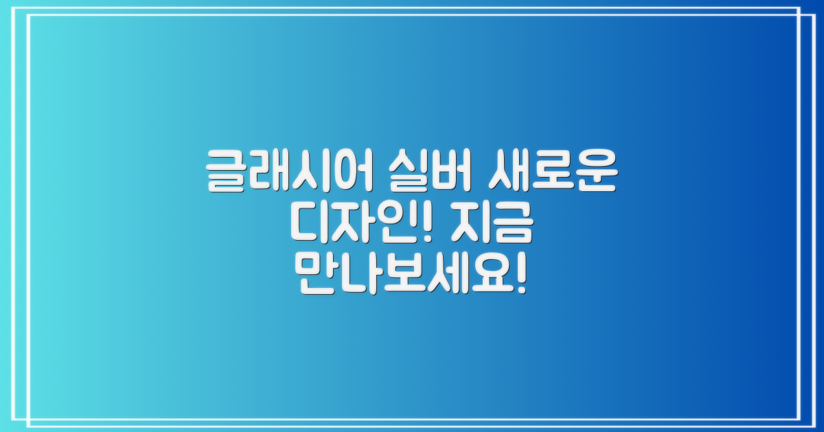 Glacier silver 디자인, 만나보세요!