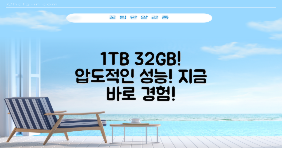 1TB, 32GB 메모리, 느껴보세요!