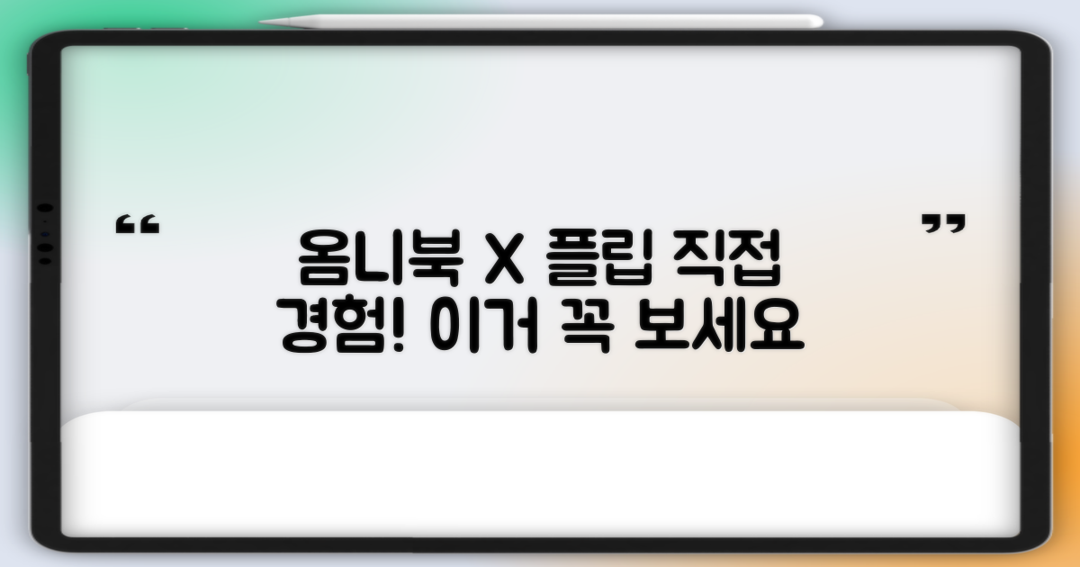 옴니북 X 플립, 직접 경험하세요!