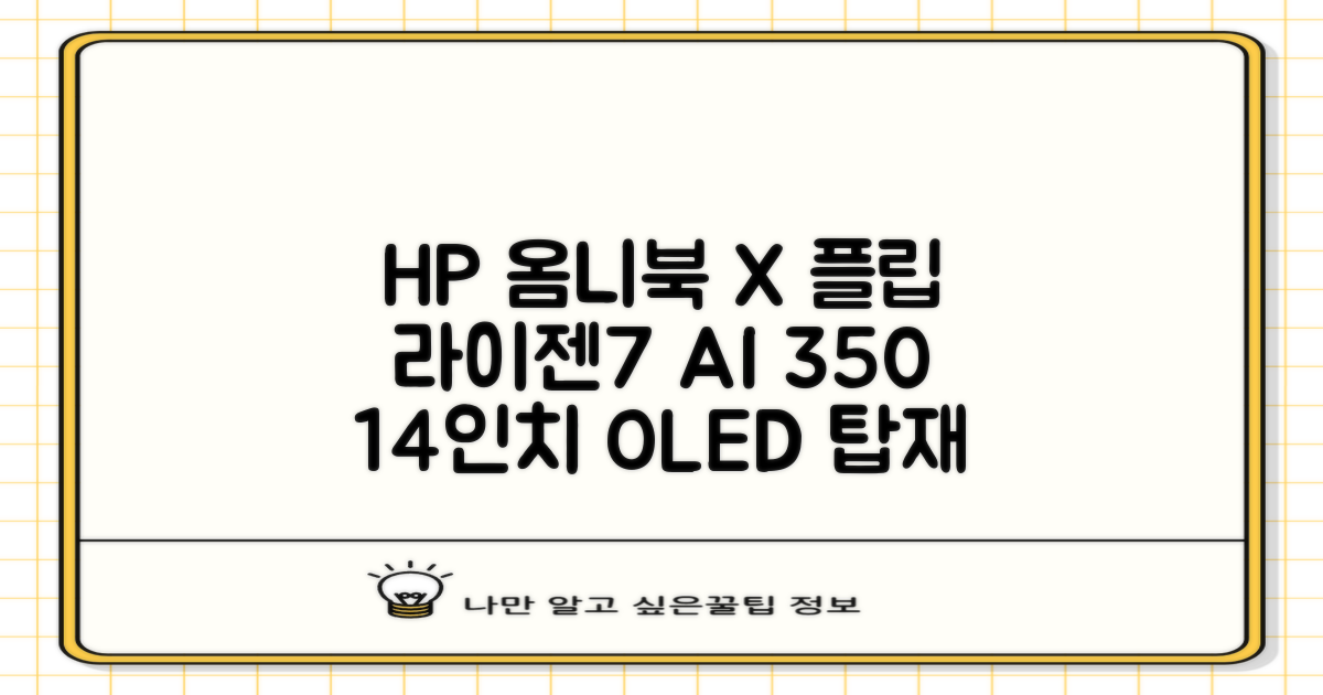 HP 2025 옴니북 X 플립 14 OLED 라이젠7 AI 350 크라켄포인트, Glacier silver, 1TB, 32GB, WIN11 Home, 14-fk0020AU 추천 리뷰