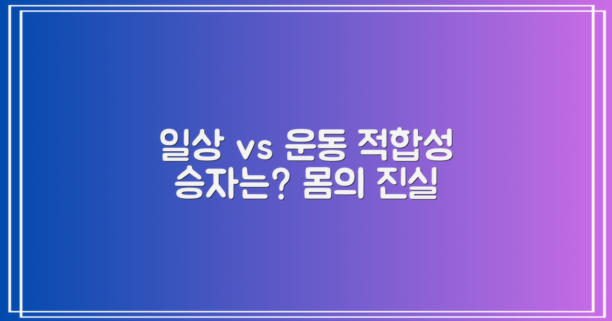 일상 vs 운동: 적합성