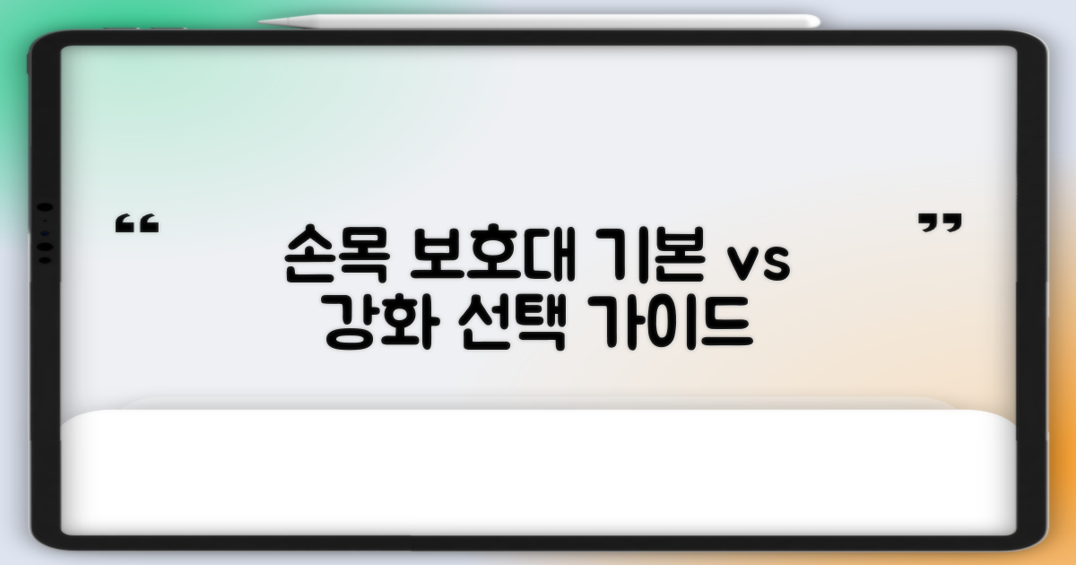손목 보호대: 기본 vs 강화