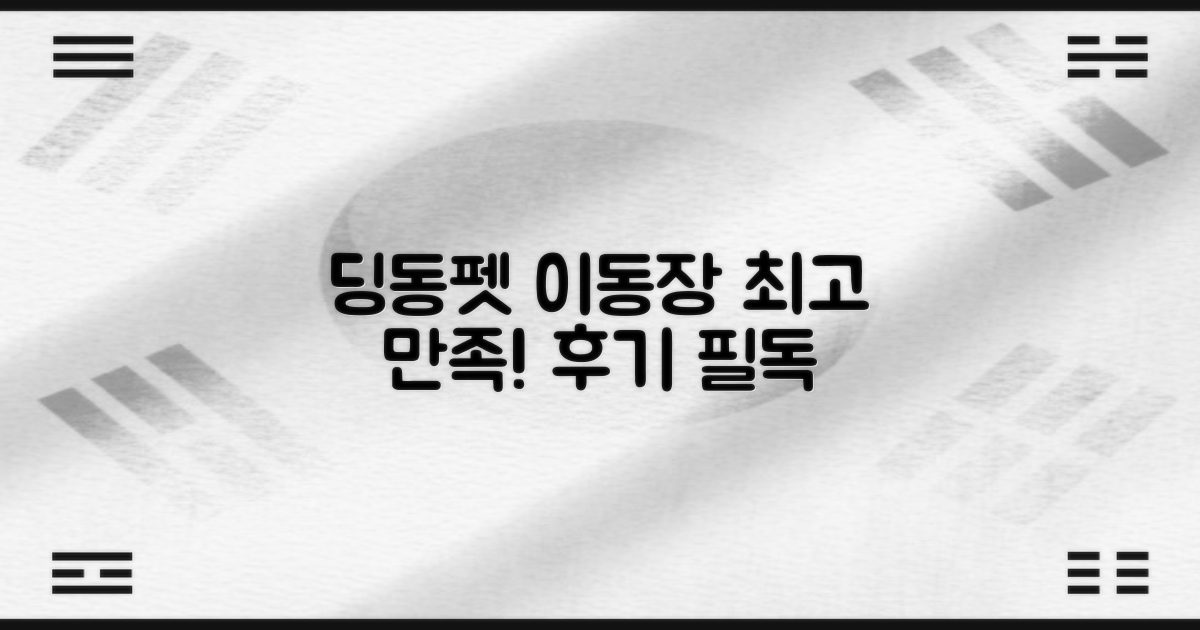 딩동펫 이동장, 만족 후기