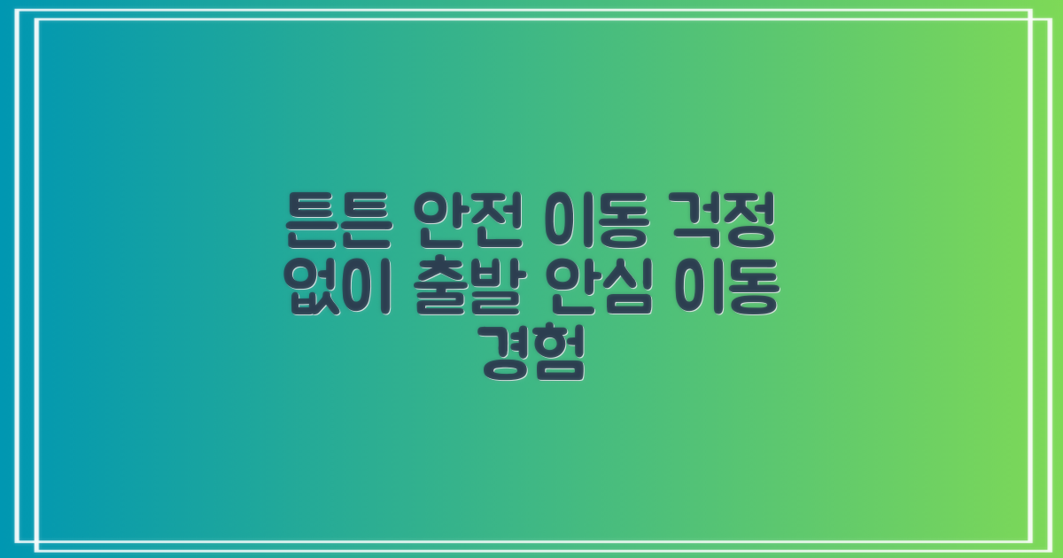 튼튼하고 안전한 이동 경험