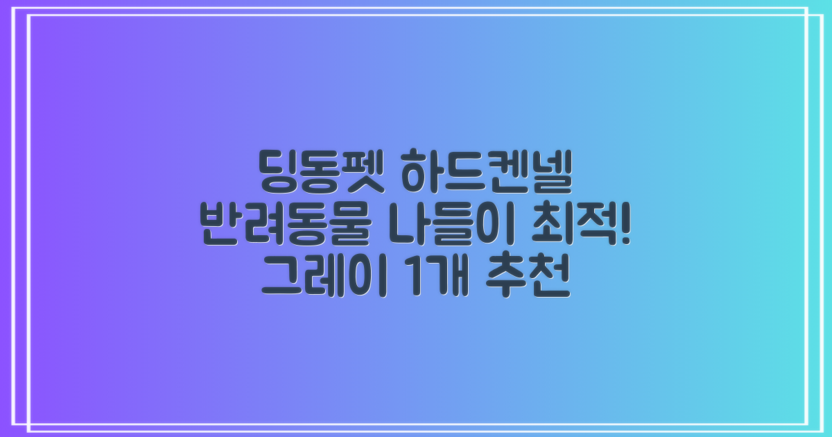 딩동펫 반려동물 나들이 하드켄넬, 그레이, 1개 추천 리뷰