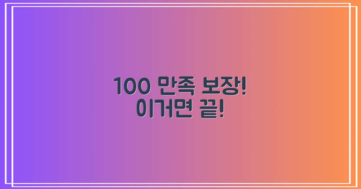 100% 만족 보장