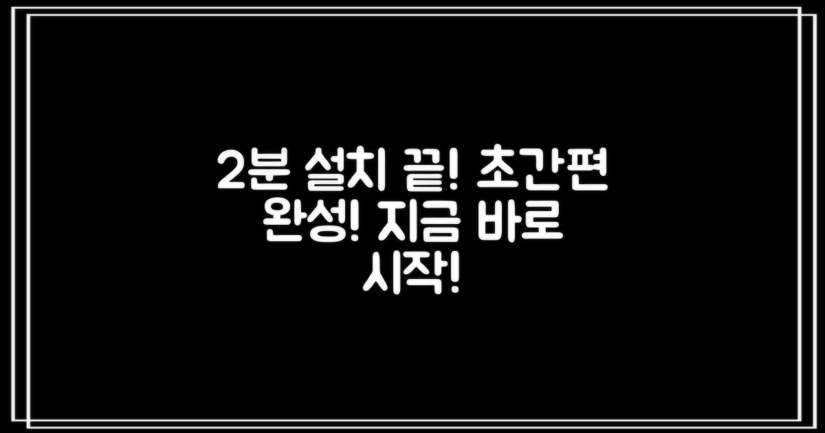 2분이면 설치 완료