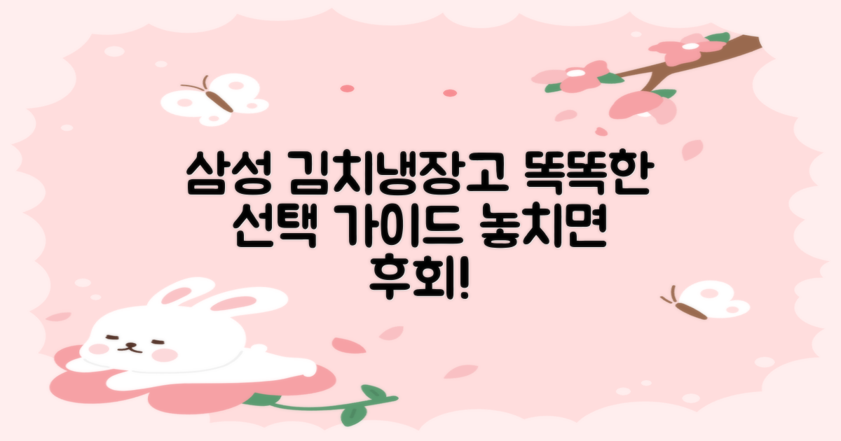 삼성 김치냉장고, 제대로 골라보세요!
