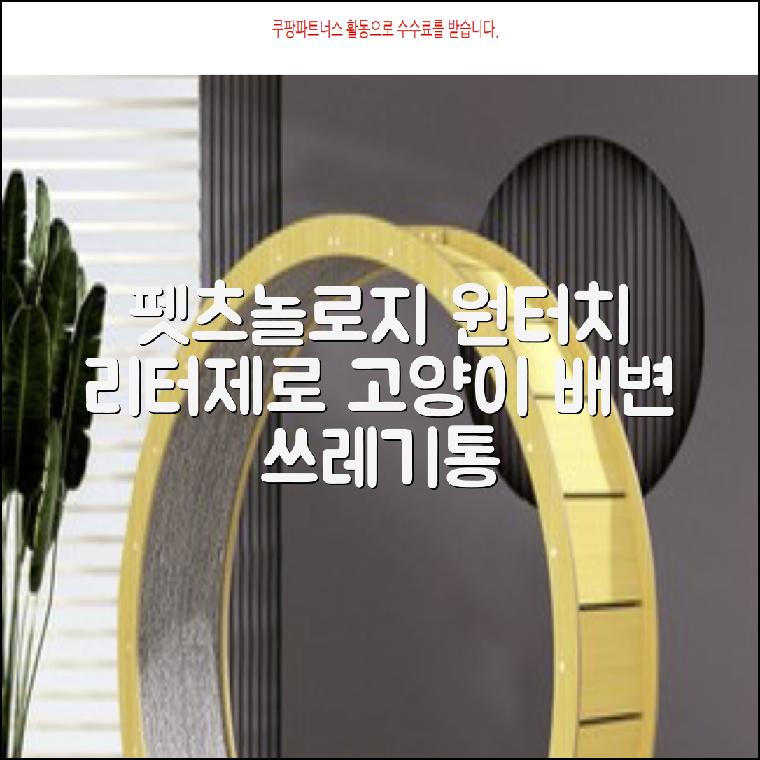 펫츠놀로지 고양이 원터치 배변 쓰레기통 리터제로, 화이트, 1개 추천 리뷰