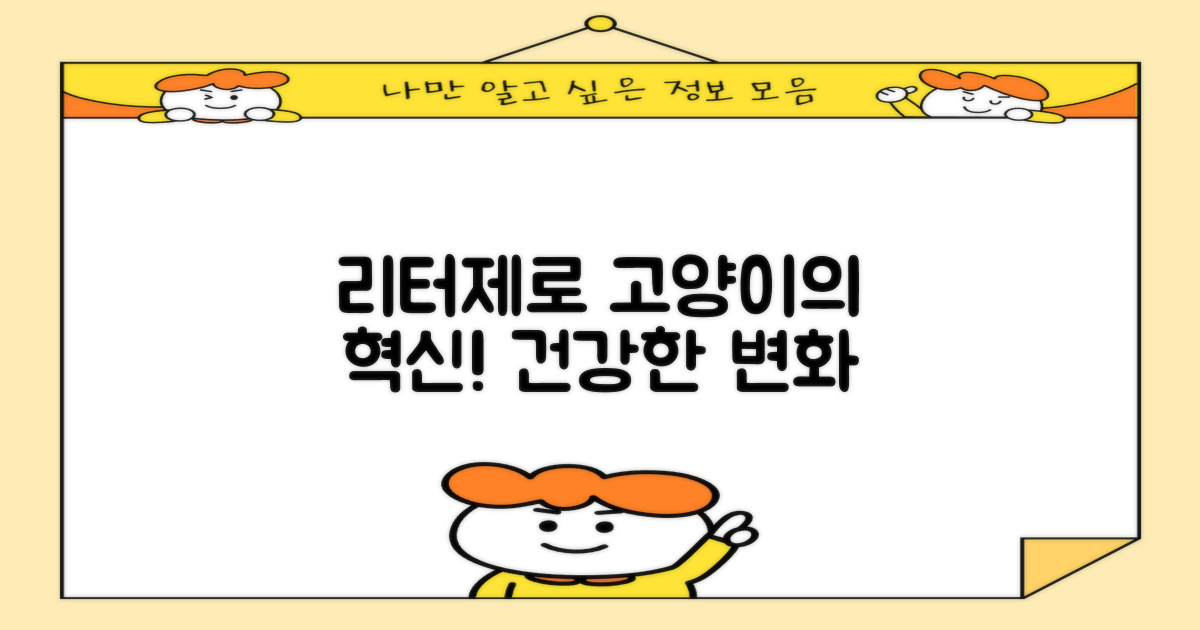 리터제로, 고양이에게 어떤 장점이 있을까?