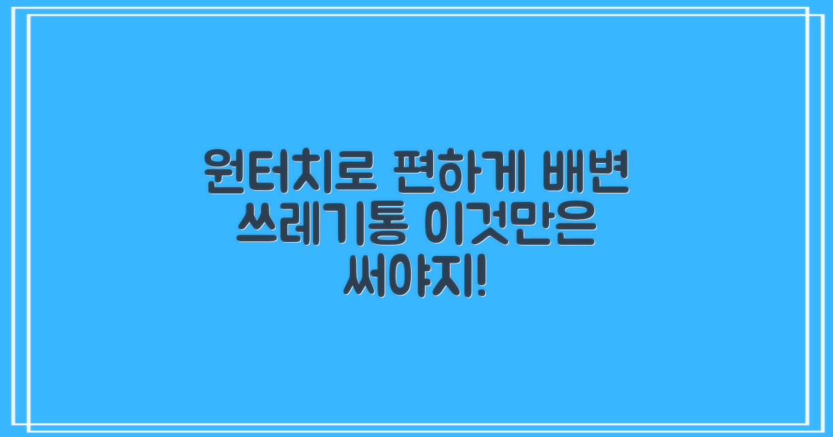 왜 원터치 배변 쓰레기통을 선택해야 할까?