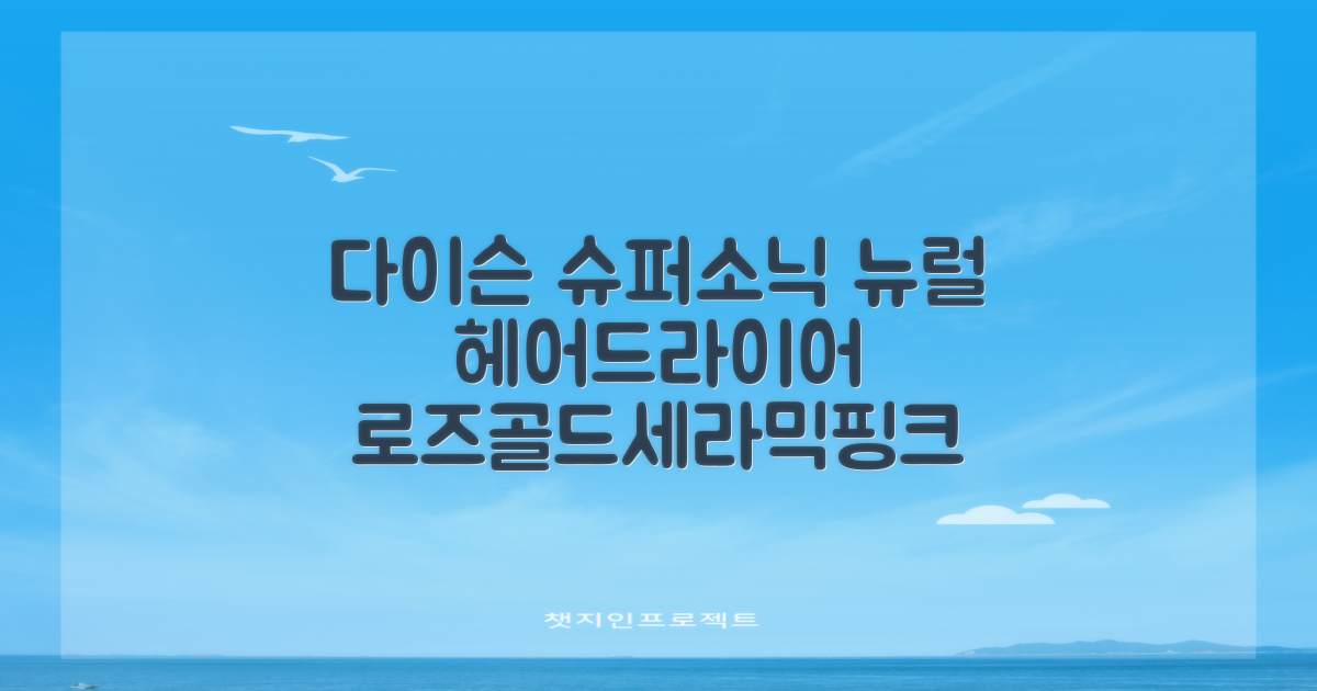 [국내정품/AS가능] 다이슨 슈퍼소닉 뉴럴 헤어드라이어 (세라믹핑크/로즈골드) 케이스 포함 + 보관백 구성 HV 추천 리뷰