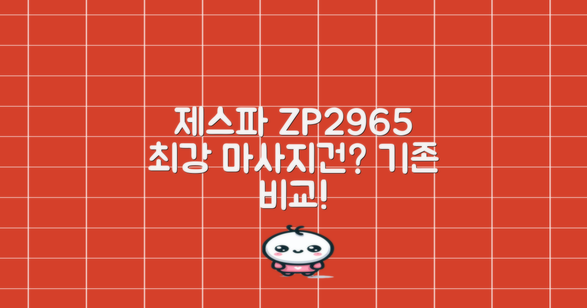 제스파 ZP2965, 기존 마사지건과 비교