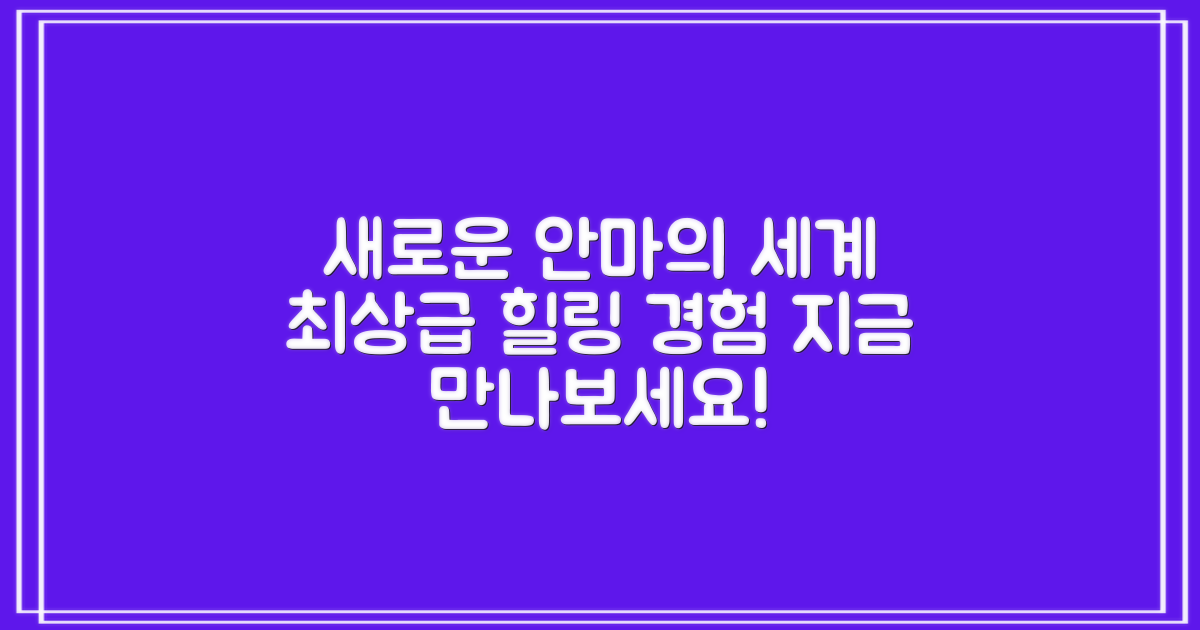 당신의 안마 경험, 재정의하다